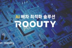 위밋모빌리티, AI 엔진 최적화… 향상된 통합 물류 솔루션 제공