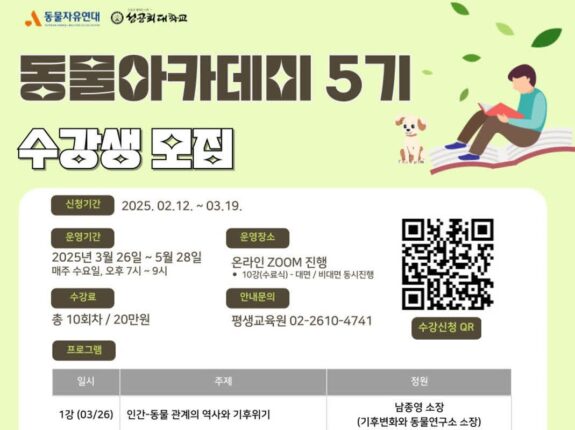 성공회대, ‘동물아카데미 5기’ 수강생 내달 19일까지 모집