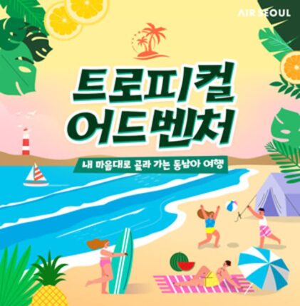 에어서울, 올해 동남아 여행은 에어 서울타고 가자!!···인기 동남아 여행지 편도 10만원대?