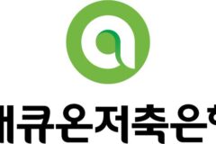 애큐온저축은행, ‘자금세탁방지’ 시스템 고도화 완료