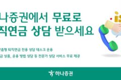 “퇴직연금 상담 무료”…하나증권, 전문가 1:1 맞춤 서비스
