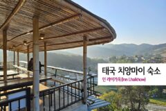 2월 해외여행 태국 치앙마이 숙소 인 라이가옥(Inn Lhaikhow)
