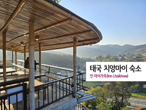 2월 해외여행 태국 치앙마이 숙소 인 라이가옥(Inn Lhaikhow)