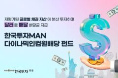 “달러로 배당금 지급”…한국투자증권, ‘국내 최초’ 외화 월지급식 공모펀드 출시