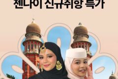 로열브루나이항공, 인도의 첨단도시 ‘첸나이’ 신규 취항한다