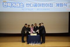 전력거래소, 직장어린이집 ‘반디꿈어린이집’ 개원식 성료