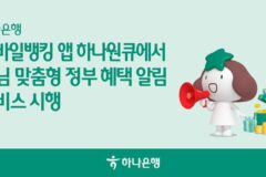 하나은행, 개인 맞춤형 정부 혜택 제공 ‘혜택알리미’ 시행