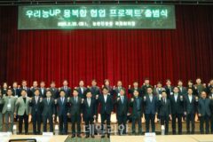 농촌진흥청, 민관협력 융복합 협업 프로젝트 출범식 개최