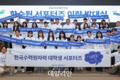 한수원, ‘대학생 서포터즈’ 발대식 개최