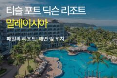 [호텔 가이드_말레이시아/5성급] 티슬 포트 딕슨 리조트:: 위치, 객실, 편의시설, 레스토랑