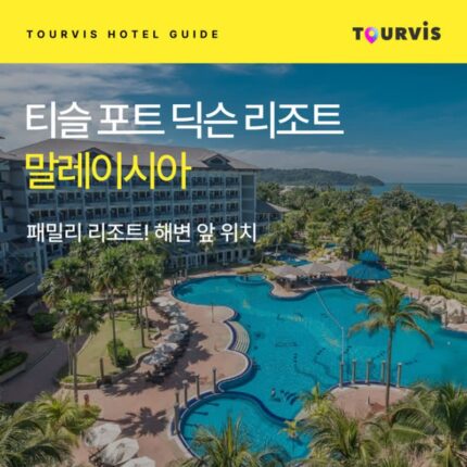 [호텔 가이드_말레이시아/5성급] 티슬 포트 딕슨 리조트:: 위치, 객실, 편의시설, 레스토랑