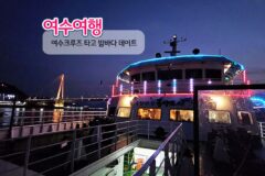 여수 여행 코스 여수 크루즈 불꽃놀이 밤바다 데이트