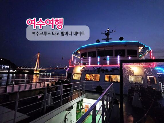 여수 여행 코스 여수 크루즈 불꽃놀이 밤바다 데이트