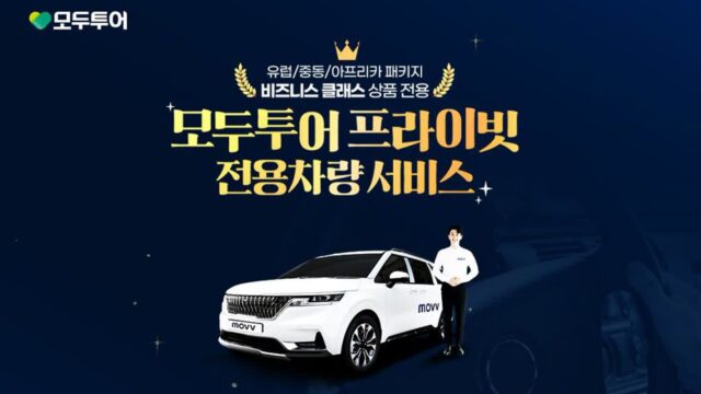 작년 출시했는데 고객 93%가 이용했다…모두투어 명품 혜택의 정체