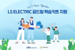 LS일렉트릭, 개학 앞둔 초등생에 ‘신학기 용품 키트’ 전달