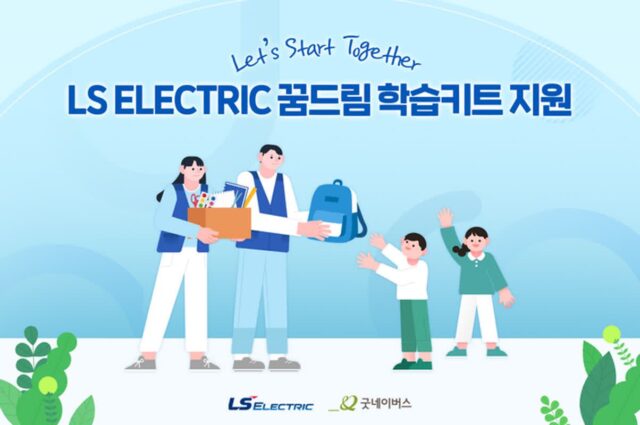 LS일렉트릭, 개학 앞둔 초등생에 ‘신학기 용품 키트’ 전달