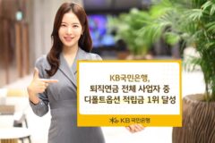국민은행, 퇴직연금 디폴트옵션 적립금 1위…7조7330억원 쌓아