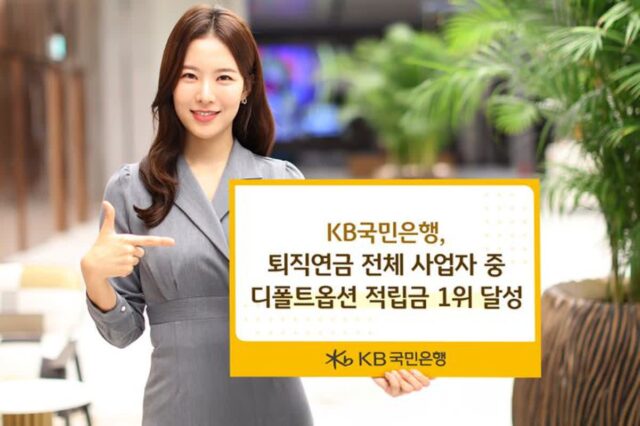 국민은행, 퇴직연금 디폴트옵션 적립금 1위…7조7330억원 쌓아