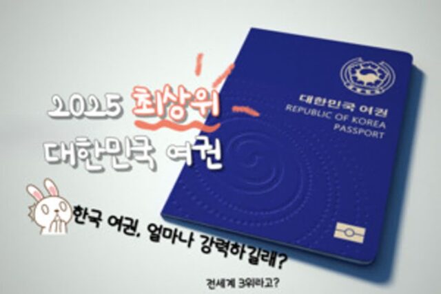 대한민국 여권, 이 정도 파워라고? ‘세계 3위’ 위상의 한국 여권 알아보기