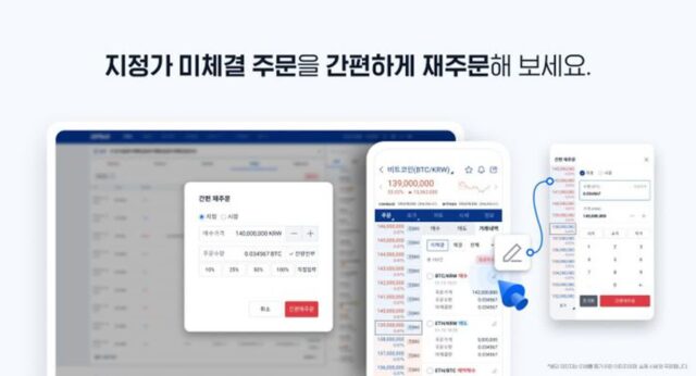 업비트, 주문 관리 기능 4종 추가…”이용자 편의성 강화”