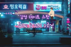 홍대 놀거리에서 즐기는 낭만 이색 데이트 코스! 감성 충전 서울 여행 추천