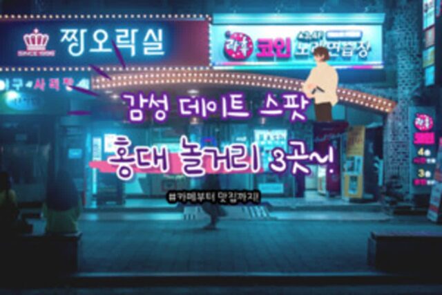 홍대 놀거리에서 즐기는 낭만 이색 데이트 코스! 감성 충전 서울 여행 추천