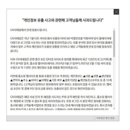 “편의점 이어 홈쇼핑도”…GS리테일, 대규모 개인정보 유출