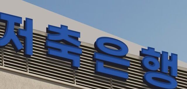 저축은행, 예금금리 2%대 목전…2월 한달 사이 0.13%P ‘뚝’