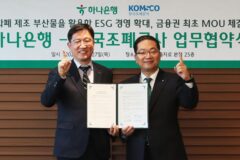 폐지폐를 베개 등 친환경 굿즈로…하나은행, 조폐공사와 ESG 업무협약