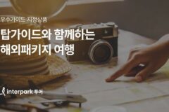 “고객평 최고 수준” 인터파크 투어, 여행객이 검증한 우수 가이드와 떠나는 상품 출시