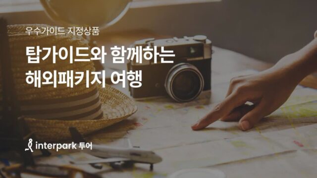 “고객평 최고 수준” 인터파크 투어, 여행객이 검증한 우수 가이드와 떠나는 상품 출시