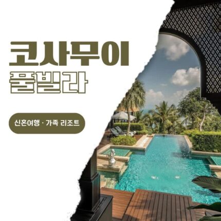 코사무이 가족 풀빌라 신혼여행 리조트 추천 탱고 럭스, 포 시즌스, 반얀트리