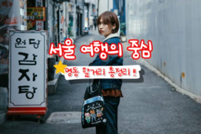 명동 할거리 총정리! 쇼핑부터 명동 맛집까지 알차게 즐기는 꿀팁