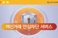 국민은행, ‘여신거래 안심차단 서비스’ 신청 채널 확대