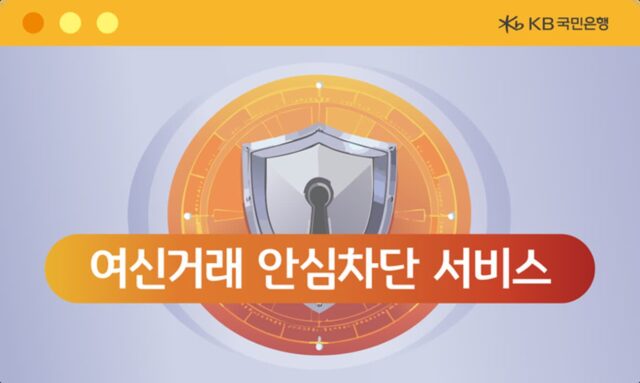 국민은행, ‘여신거래 안심차단 서비스’ 신청 채널 확대