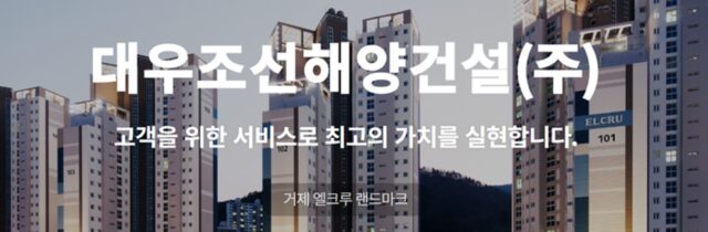 대우조선해양건설, 2년 만에 ‘법정관리’ 또…건설업계 ‘불안불안’