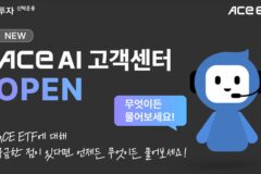 “ETF 궁금증 해결” …한투운용, ACE AI 고객센터 오픈