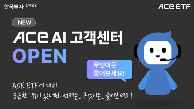 “ETF 궁금증 해결” …한투운용, ACE AI 고객센터 오픈
