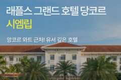 [호텔 가이드_시엠립/5성급] 래플스 그랜드 호텔 당코르:: 위치, 객실, 편의시설, 레스토랑