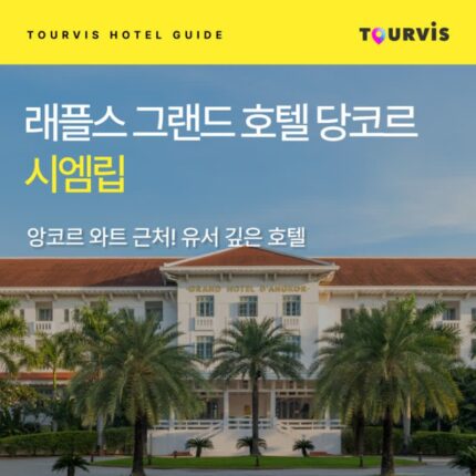 [호텔 가이드_시엠립/5성급] 래플스 그랜드 호텔 당코르:: 위치, 객실, 편의시설, 레스토랑