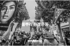 파타고니아, 환경 보호를 위한 새로운 플랫폼… 누구나 쉽게 참여하는 방법