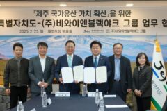블랙야크, 제주와 손잡고 국가유산 가치를 알린다