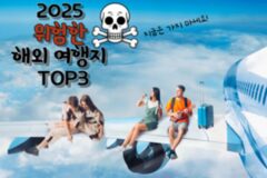 혼자 여행 가면 안되는 2025 해외 여행지 TOP 3 “이 곳은 가기 좀 어렵겠다..”