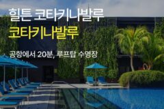 [호텔 가이드_코타키나발루/5성급] 힐튼 코타키나발루:: 위치, 객실, 편의시설, 레스토랑