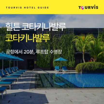 [호텔 가이드_코타키나발루/5성급] 힐튼 코타키나발루:: 위치, 객실, 편의시설, 레스토랑