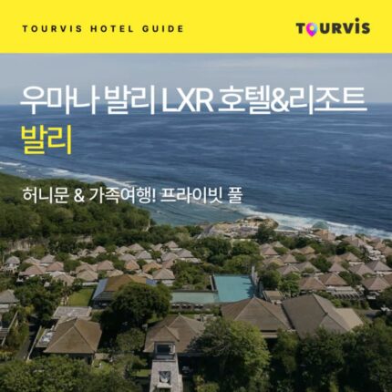 [호텔 가이드_발리/5성급] 우마나 발리 LXR 호텔 앤 리조트:: 위치, 객실, 편의시설, 레스토랑