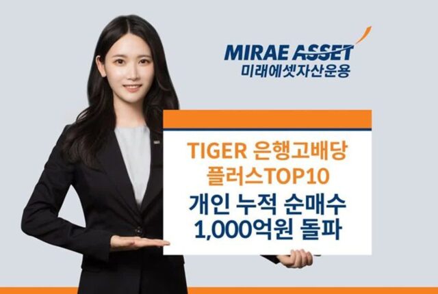 국내 고배당주 모음집…‘TIGER 은행고배당플러스TOP10’ 개인 순매수 1000억 돌파