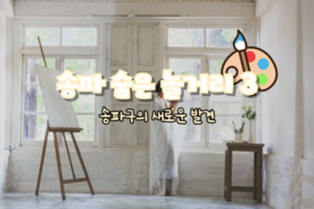 송파 놀거리 추천! 뻔한 곳 말고 나만이 알고 있는 숨은 서울 명소 3