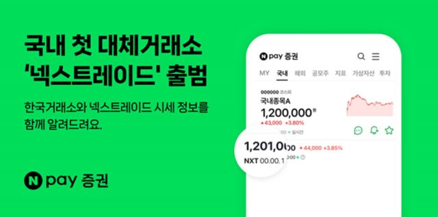 네이버페이, 증권 서비스서 ‘넥스트레이드’ 시세 정보 제공