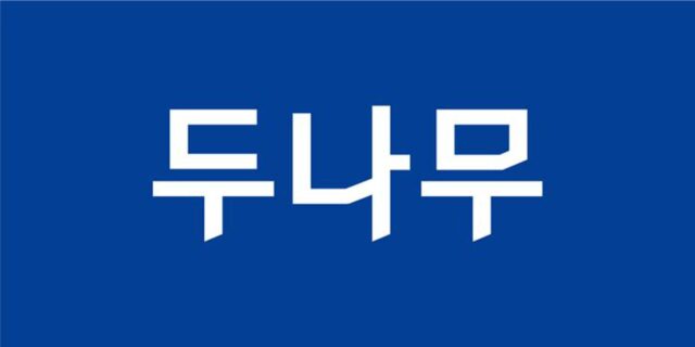 두나무, 공정거래 자율준수 프로그램 도입…”내부 통제 강화”